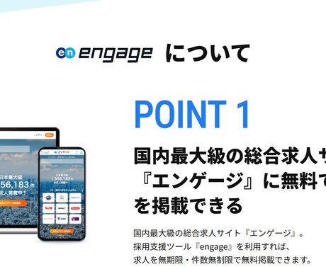 エンゲージ(engage)の採用ページを作ります エンゲージのサイト立ち上げを支援します イメージ2