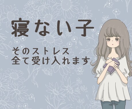 声サンプルあり▶️寝ない子のお母さん、愚痴聞きます 寝付きが悪い、寝てもすぐ起きてくる子。でもあなたは悪くない。 イメージ1
