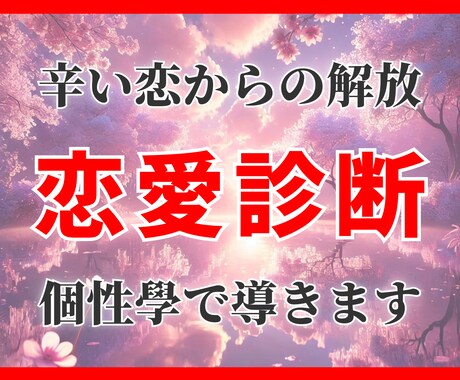 辛い恋から解放される｜24時間以内に恋愛診断します 9割が知らない恋愛の極意。愛されたい人だけ見てください イメージ1