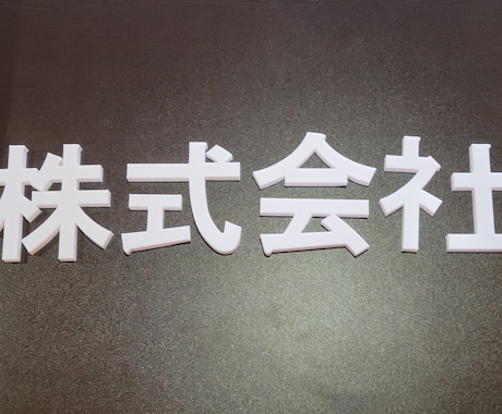 立体プラスチック看板文字作成します 立体だからステッカーより見栄えが良く見える イメージ2