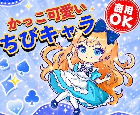 カッコ可愛い⭐️「ちびキャラ・ミニキャラ」作ります イメージ1