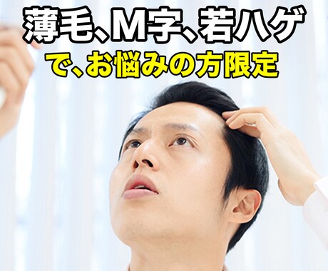 薄毛がグングン改善するとっておきの技法を教えます 頭頂部への気になる目線よ サヨウナラ！ イメージ1
