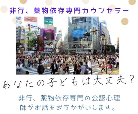 つらい非行、依存症お悩みを3日間でお聴きします 経験豊富なプロカウンセラー(公認心理師)にお任せください。 イメージ1