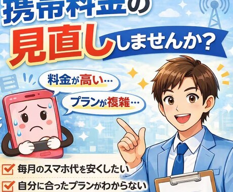 月額を下げたい人へ｜スマホ代節約プラン診断します 今すぐ、簡単にネット関係のプラン料金を安くできます。 イメージ2