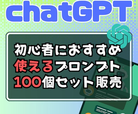 ChatGPTの使えるプロンプト100個販売します 【AI使い方分からん】人こそまずはここから！文系でも使える！ イメージ1