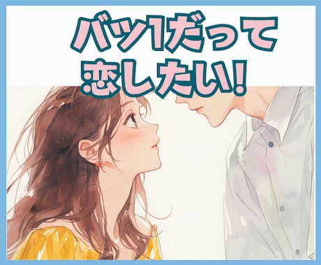 バツ1の恋愛★現役ナースがふんわりボイスで包みます ★子持ちシングルの引け目・年の差恋愛したっていいんです。 イメージ1