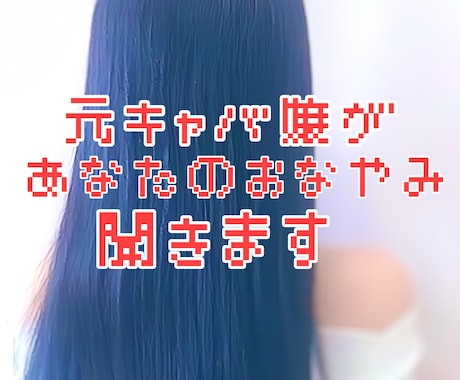 元キャバ嬢があなたの悩みを聞きます 人生相談・恋愛相談、なんでも相談OK！ イメージ1