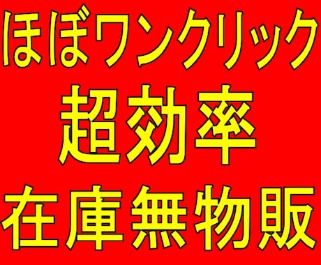 ほぼワンクリック！超効率！在庫無し物販教えます 超初心者でも！超かんたんワンクリック物販！！ イメージ1