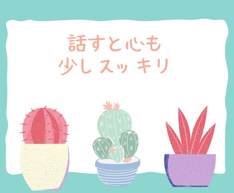 ちょっと聞いてほしい!今すぐ話したい!お聞きします 100%あなたの味方でお聴きしますので、安心してお話ください イメージ2
