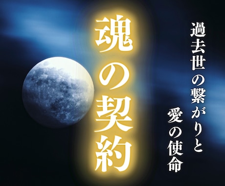 過去世からの縁・使命・再会の理由を読み解きます 魂の繋がり、離れられない理由…“前世の約束”を明かします イメージ1