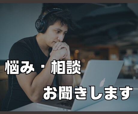人間関係の悩み・お話しお聴きします しっかり話を伺い、悩みに寄り添って一緒に考えます。 イメージ1
