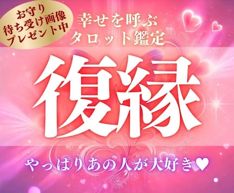 やっぱり彼が好き！復縁を占います 24時間以内に鑑定。彼の本音・今後・二人の絆など イメージ1
