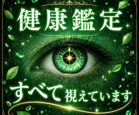 神眼霊視で神理を読み解き、健康への道筋を授けます あなたの心身の不調の原因を読み解き、望む未来へ導きます。 イメージ1