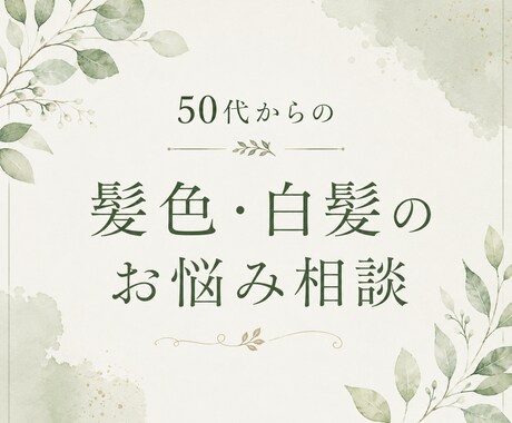 50代女性向け髪相談のります 50代女性の白髪・ヘアカラー相談に乗ります」 イメージ1