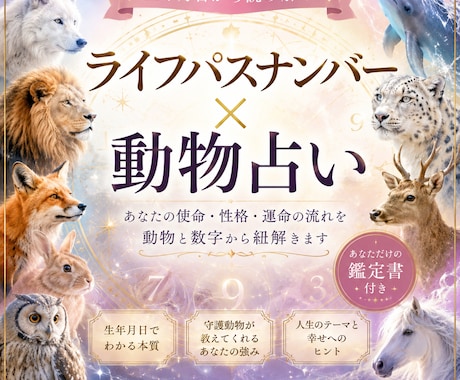 生年月日から“魂獣タイプ”を読み解きます あなたの魂に宿る“本当の獣”を視ます イメージ1