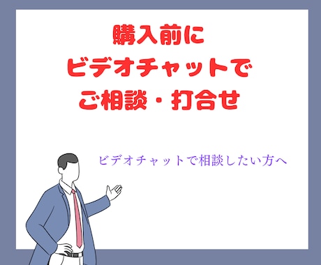 プランの事前打ち合わせの相談に乗ります 音声以外でビデオチャットで相談したい方へのサービスです イメージ1