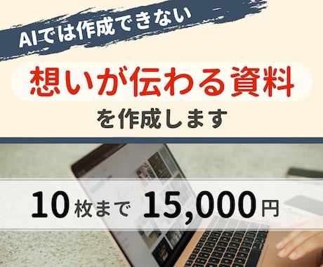 AIでは作成できな想いが伝わる資料を作成します 10枚までの作成で15,000円。わかりやすい値段設定 イメージ1