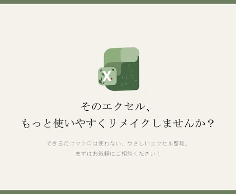 そのエクセルもっと使いやすくリメイクします バックオフィス歴10年を活かした、実務で使えるExcel イメージ1