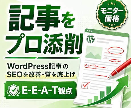WordPress記事1本のSEO添削します モニター¥3,000！E-E-A-T観点で記事をプロ添削 イメージ1