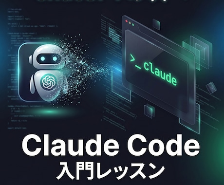 Claude Codeの使い方を教えます フォルダごと渡して"あとはよろしく"ができる イメージ1
