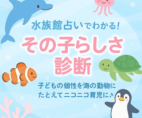水族館占いでわかる！その子らしさ診断します 海の動物に例えわかる♪個性と育て方のヒント イメージ1