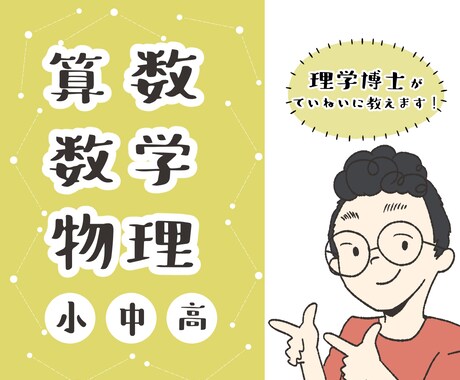 算数・数学・物理の1対1のオンライン家庭教師します 物理の専門家が一緒にわからないを解決！ イメージ1