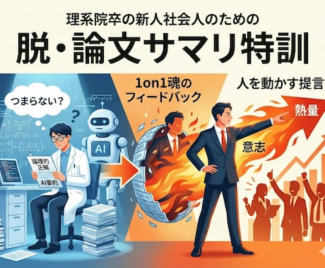 理系院卒新人のための「脱・論文サマリ」教えます AIが書く正しさ100点の要約より、人を動かす熱量を込めろ イメージ1