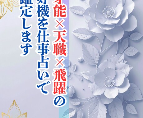 才能×天職×飛躍の好機を仕事占いで鑑定します 今の仕事、あなたの才能は正しく活きていますか？ イメージ1