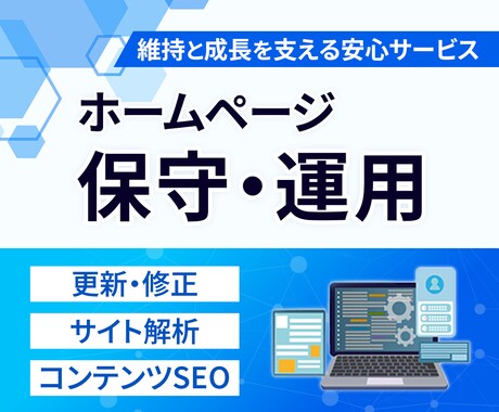 サイトの保守管理・運用をいたします HP制作後も安心！プロにお任せ！ イメージ1