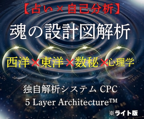 東西の占術と心理学であなたの複雑な本質を紐解きます 東西の占術×心理学で「魂の設計図」を解読する自己分析入門 イメージ1