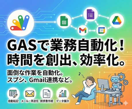 GASで定期業務の改善をサポートします 毎日同じ作業、もう終わりにしませんか？ イメージ1
