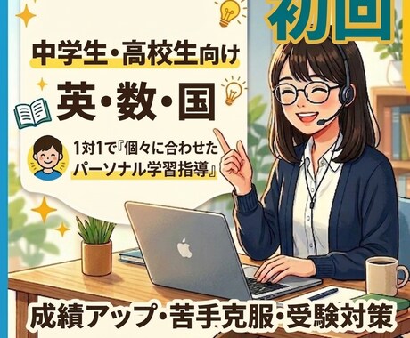 英数国｜国立大卒 塾講師が苦手な分野を指導します 思考に寄り添い、”できた！”自身を育てる授業【60分】 イメージ1