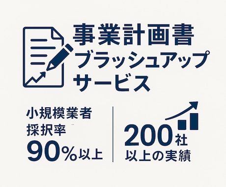 事業計画書ブラッシュアップします お急ぎの方も是非！実績豊富な行政書士法人が添削します！ イメージ1