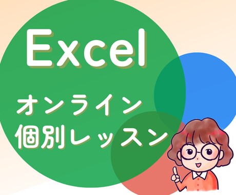 Excelオンライン個別レッスン行います 事務職から講師へ転身。経験を活かしたレッスンです イメージ1
