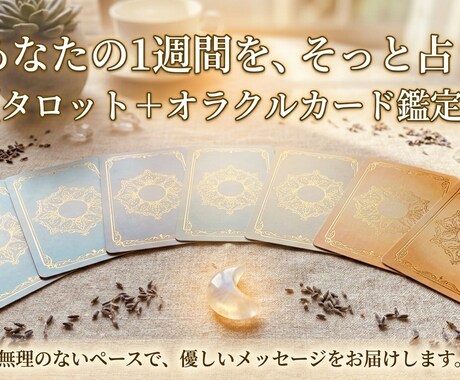 1週間の運勢を占い、優しく背中を押します タロットとオラクルカードで1週間の流れをリーディング！ イメージ1