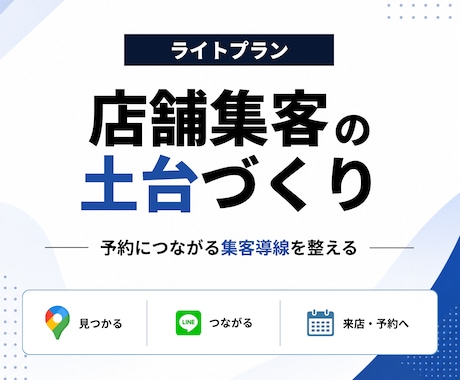 ライトプラン｜店舗集客の土台を一緒に整えます イメージ1