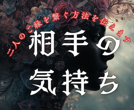好きな人の潜在意識があなたに向いているか霊視します 「あなたへの本音」と今抱いている純粋な想い　熱量を伝えます イメージ1