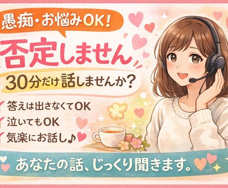 楽しくゆるふわでお話しお聞きします 愚痴・お悩み ・雑談OK!｜30分だけ話しませんか？ イメージ1