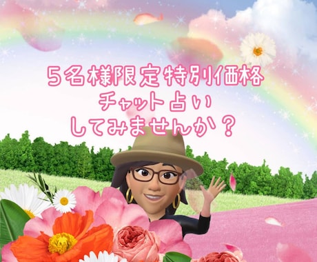 ５名様限定☆特別価格でチャット鑑定します 分単位ではなく2日間　打つのが遅い方や忙しい方も大丈夫ですよ イメージ1