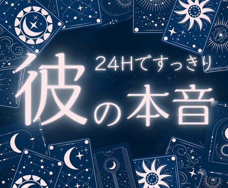 24h即レス！彼の気持ちを視てあなたを安心させます ワンコインであなたの心をスッと軽くします イメージ1
