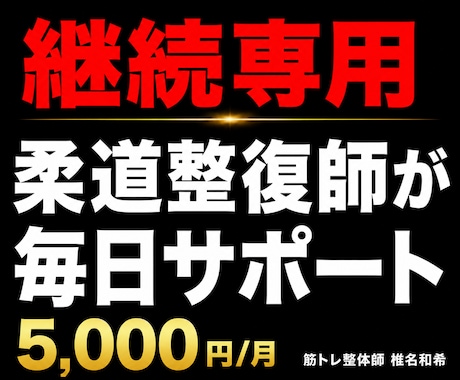 継続専用・柔道整復師がダイエットサポートします 継続者限定・柔道整復師が毎日サポート イメージ1