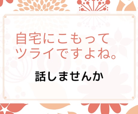 休職、病休社員・職員の方じっくり悩み聴きます 休職歴のある公認心理師が癒しになるようにじっくりと聴きます。 イメージ2