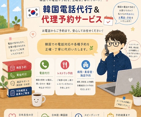 韓国宛ての電話予約、確認代行承ります 電話予約のみのお店、ホテルの予約確認、お任せください! イメージ1