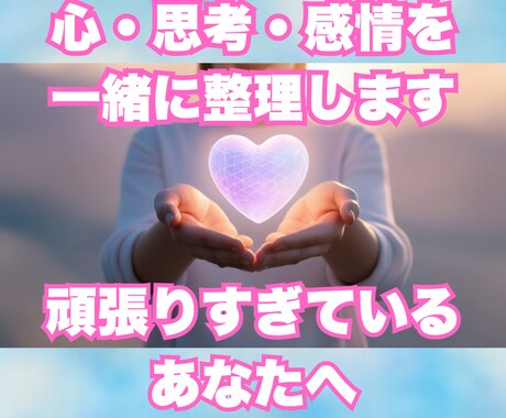 モヤモヤしている気持ちを一緒に整理します 言えなかった本音・感情を安心して話せるセッション イメージ1