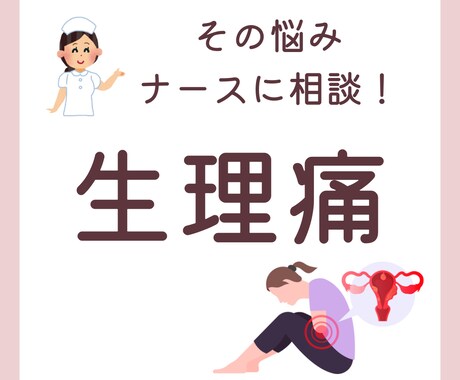 ナースに相談！生理のお悩み聞きます 生理痛やPMSの悩み、一人で悩まないでください！ イメージ1