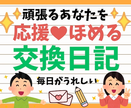 5往復チャット★あなたを応援！褒める交換日記します 推し活・勉強・育児・仕事まるっとOK！頑張るあなたへ❣️ イメージ1