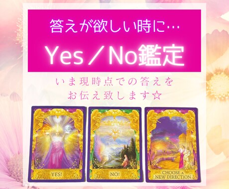 質問3つYesかNoか占います ヒーリングつき♡オラクルカードから天使の声をお届けします イメージ1