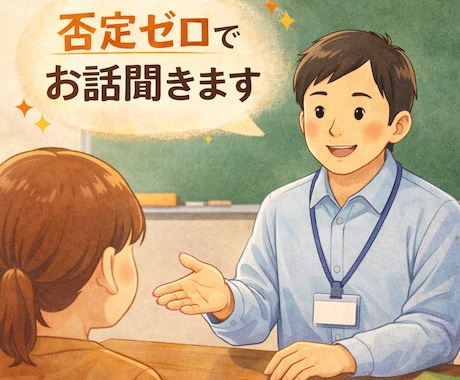 否定ゼロで30分ゆっくり話聞きます 元中学校の先生が安心して話をうかがいます イメージ1