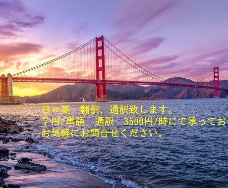 英語⇔日本語　７円/単語　翻訳します 安価で、スピーディーな翻訳！好評いただいています。 イメージ1