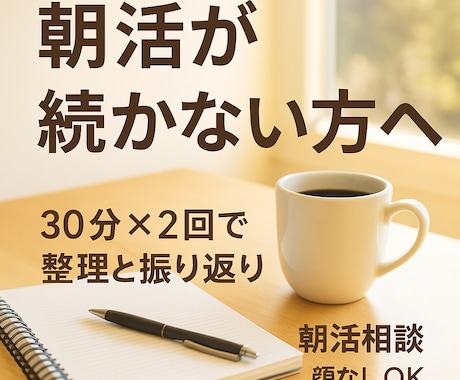 朝起きられない社会人の朝活相談しますます 気合や根性に頼らず朝を変えたい方へ イメージ1